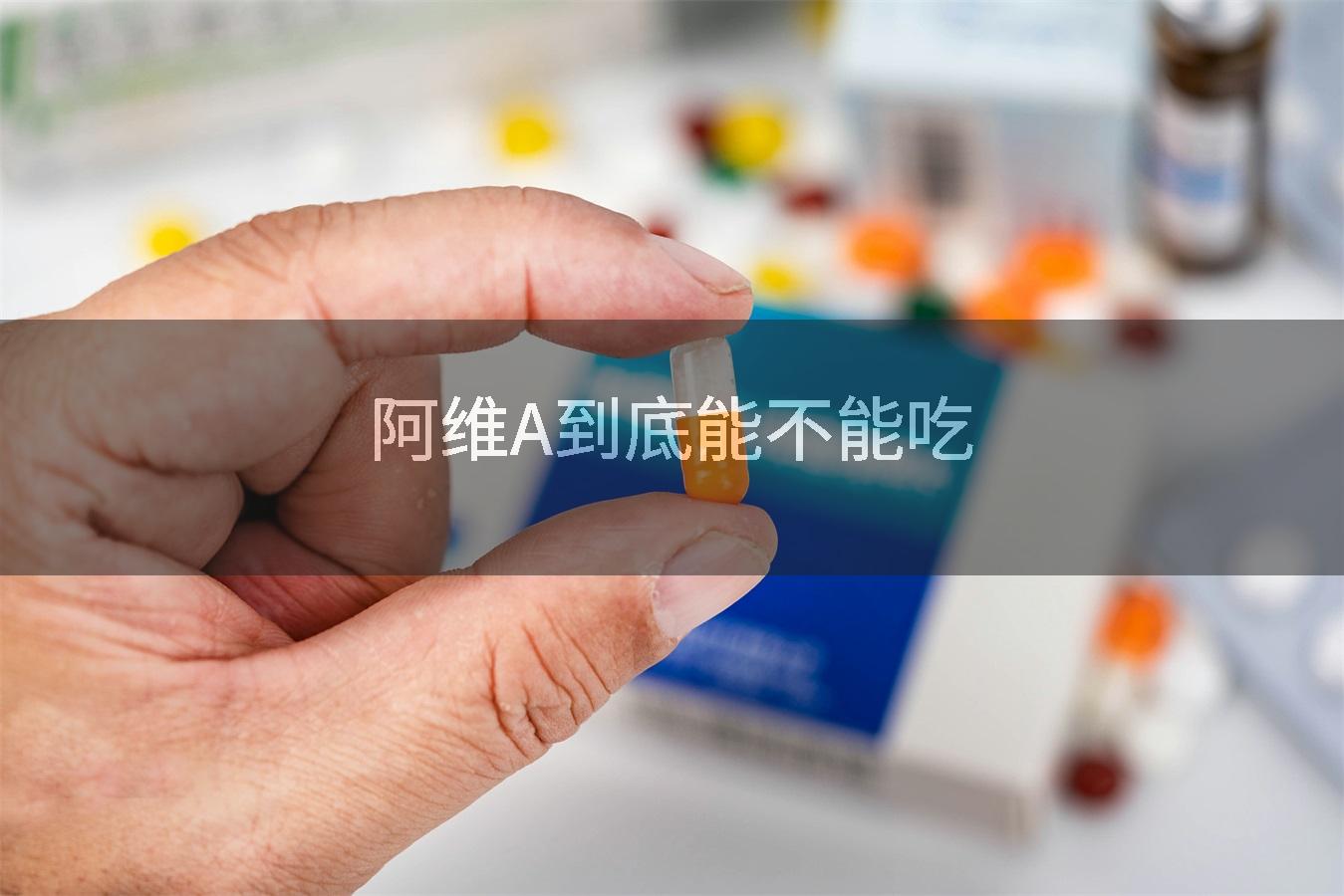 阿维A到底能不能吃