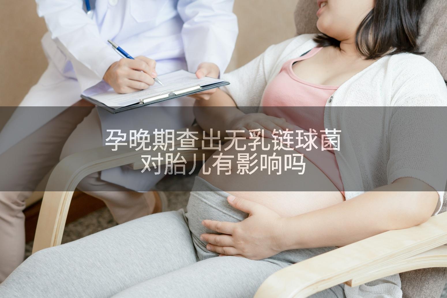 孕晚期查出无乳链球菌对胎儿有影响吗