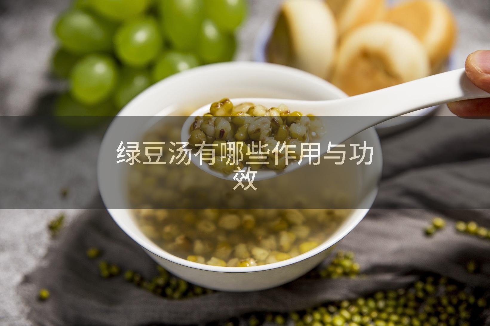绿豆汤有哪些作用与功效