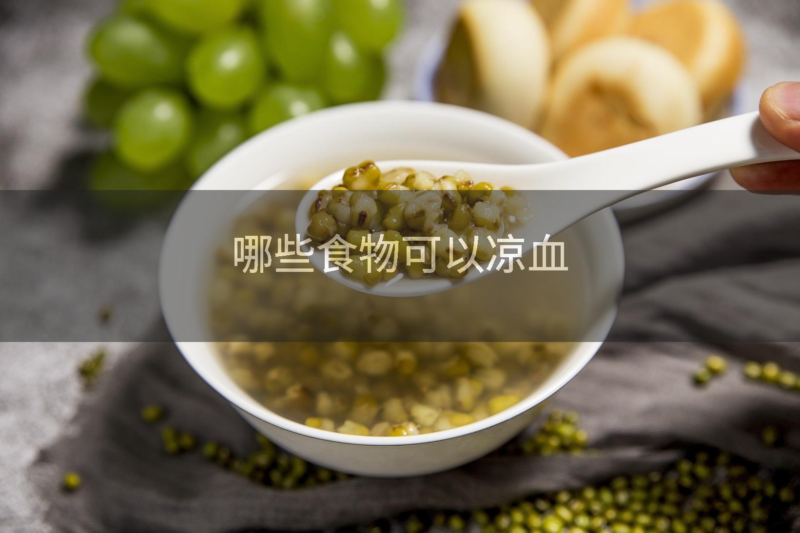 哪些食物可以凉血
