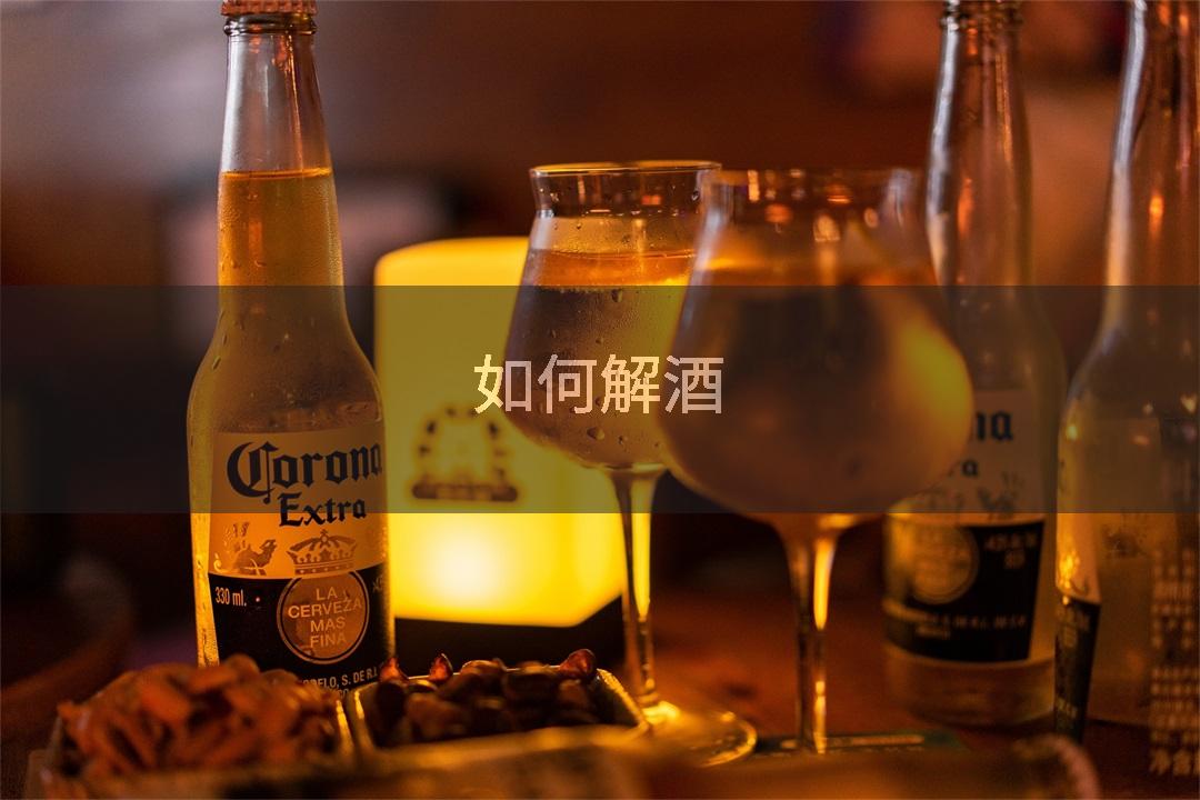如何解酒