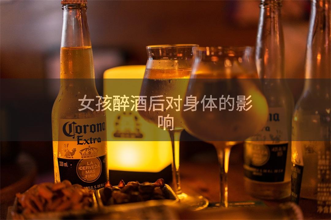 女孩醉酒后对身体的影响