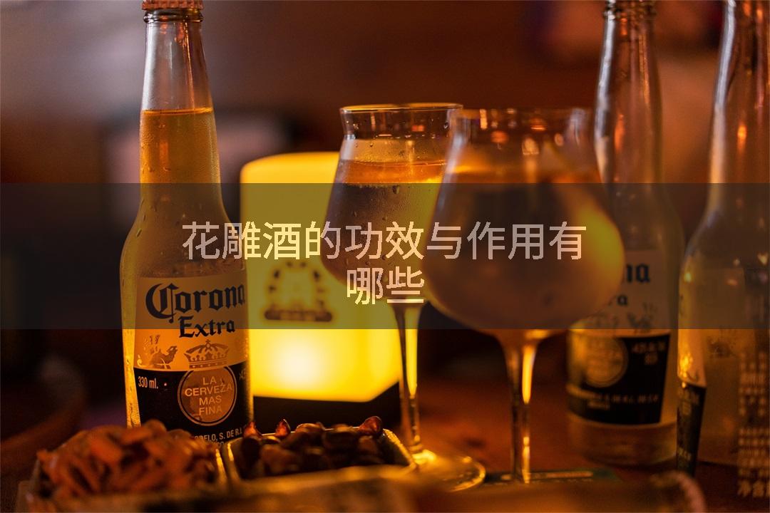 花雕酒的功效与作用有哪些