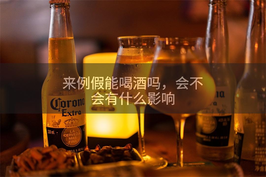 来例假能喝酒吗，会不会有什么影响