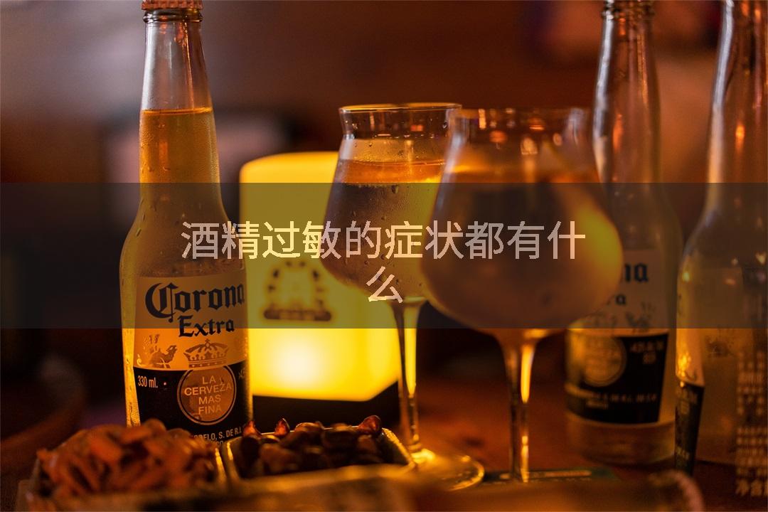 酒精过敏的症状都有什么