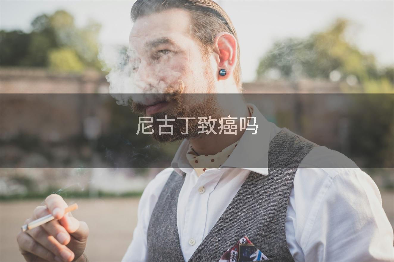尼古丁致癌吗