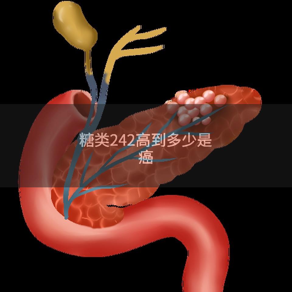 糖类242高到多少是癌