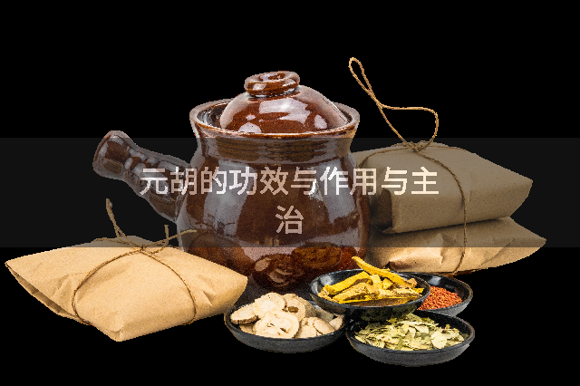 元胡的功效与作用与主治