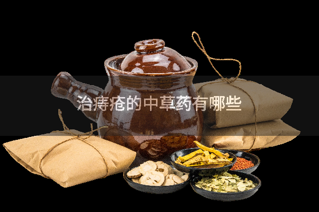 治痔疮的中草药有哪些