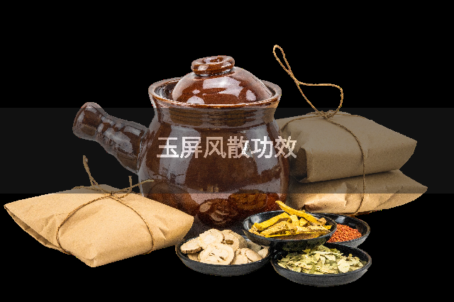 玉屏风散功效