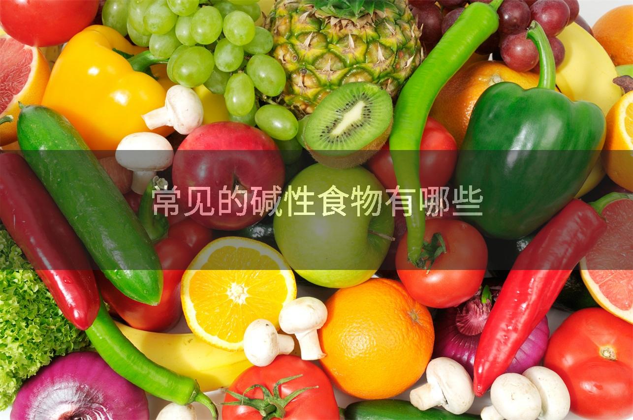 常见的碱性食物有哪些