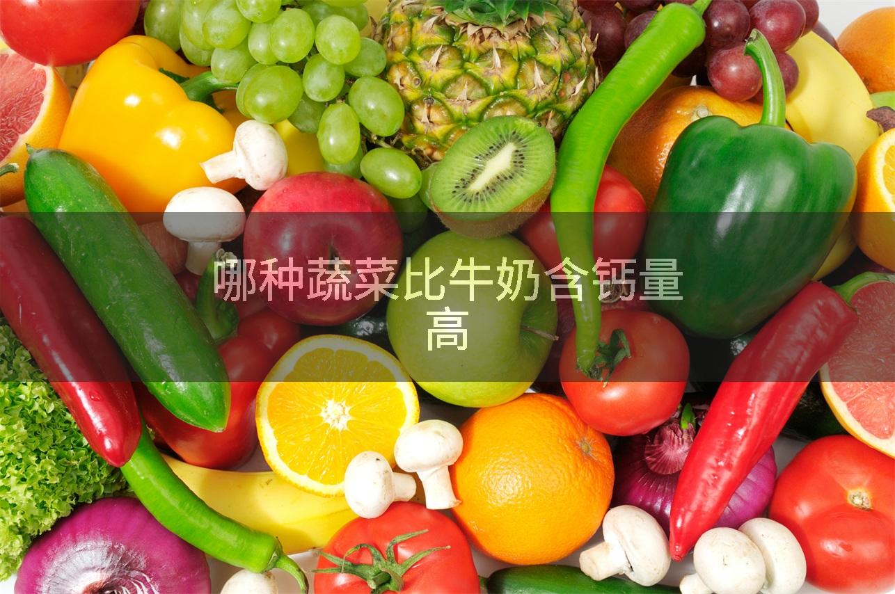 哪种蔬菜比牛奶含钙量高