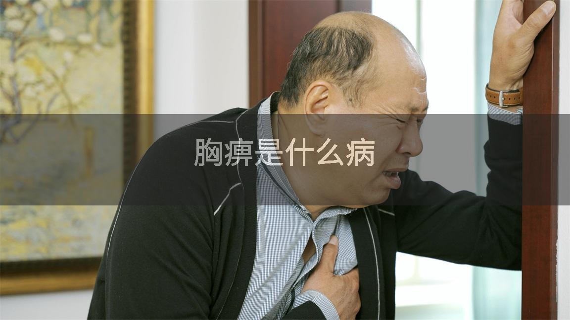 胸痹是什么病