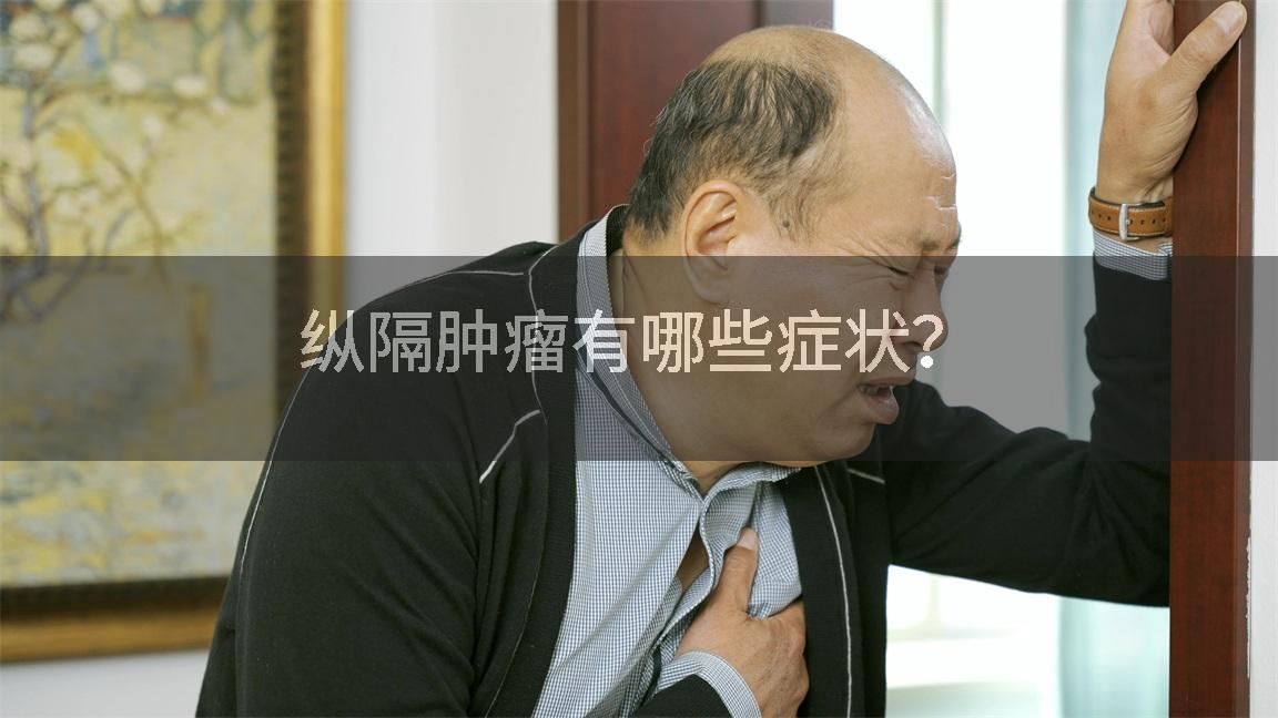 纵隔肿瘤有哪些症状？