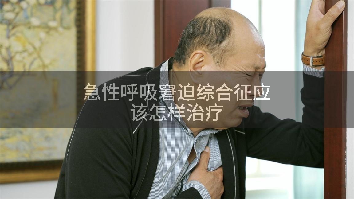 急性呼吸窘迫综合征应该怎样治疗