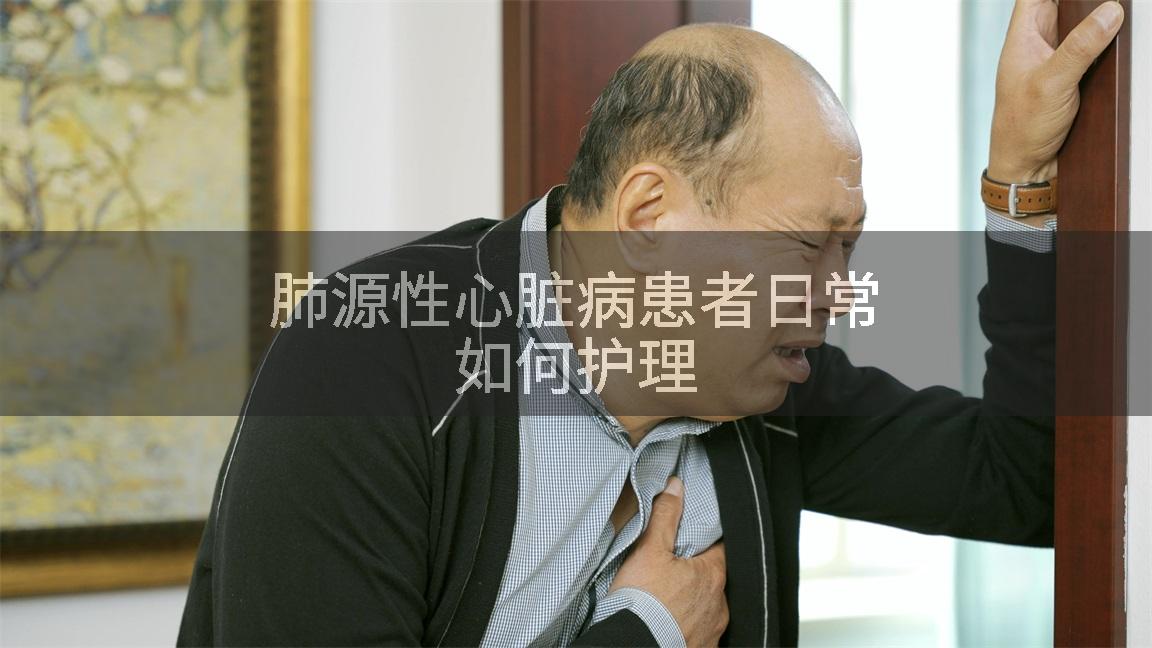 肺源性心脏病患者日常如何护理