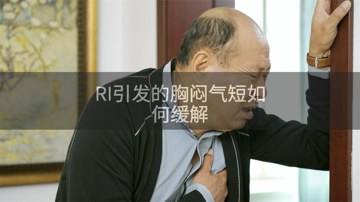 RI引发的胸闷气短如何缓解