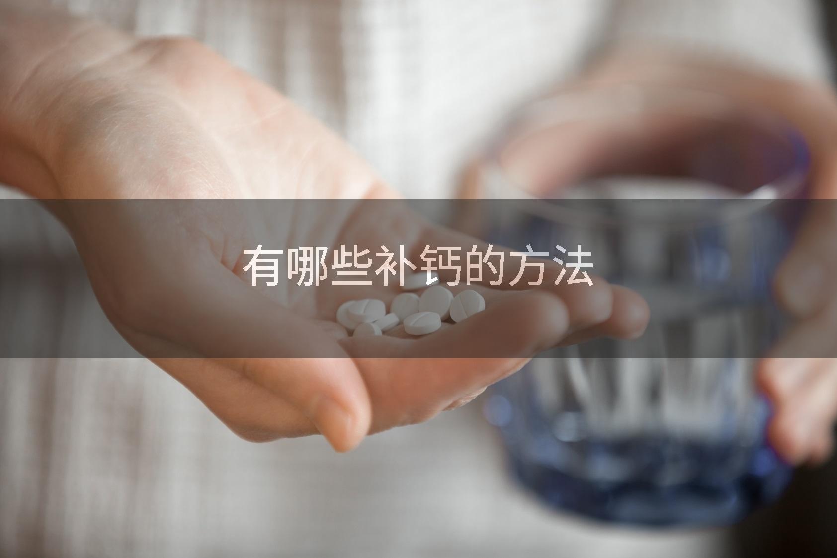 有哪些补钙的方法