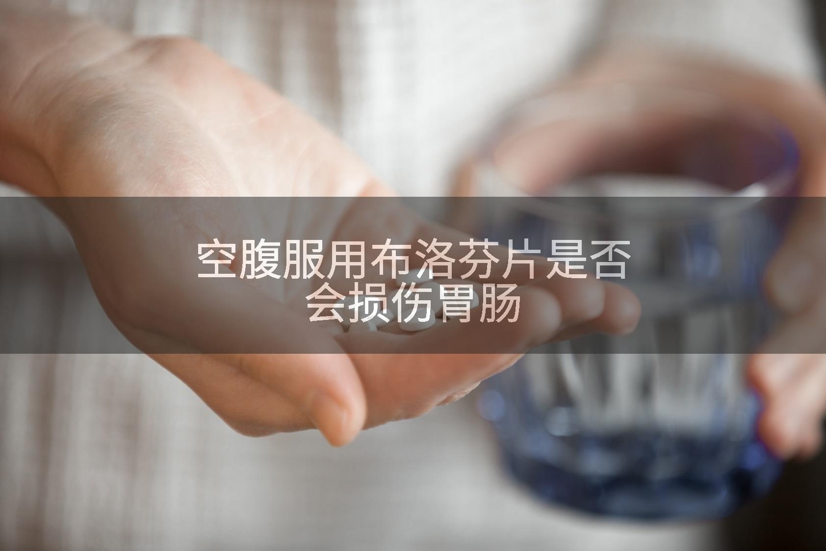 空腹服用布洛芬片是否会损伤胃肠