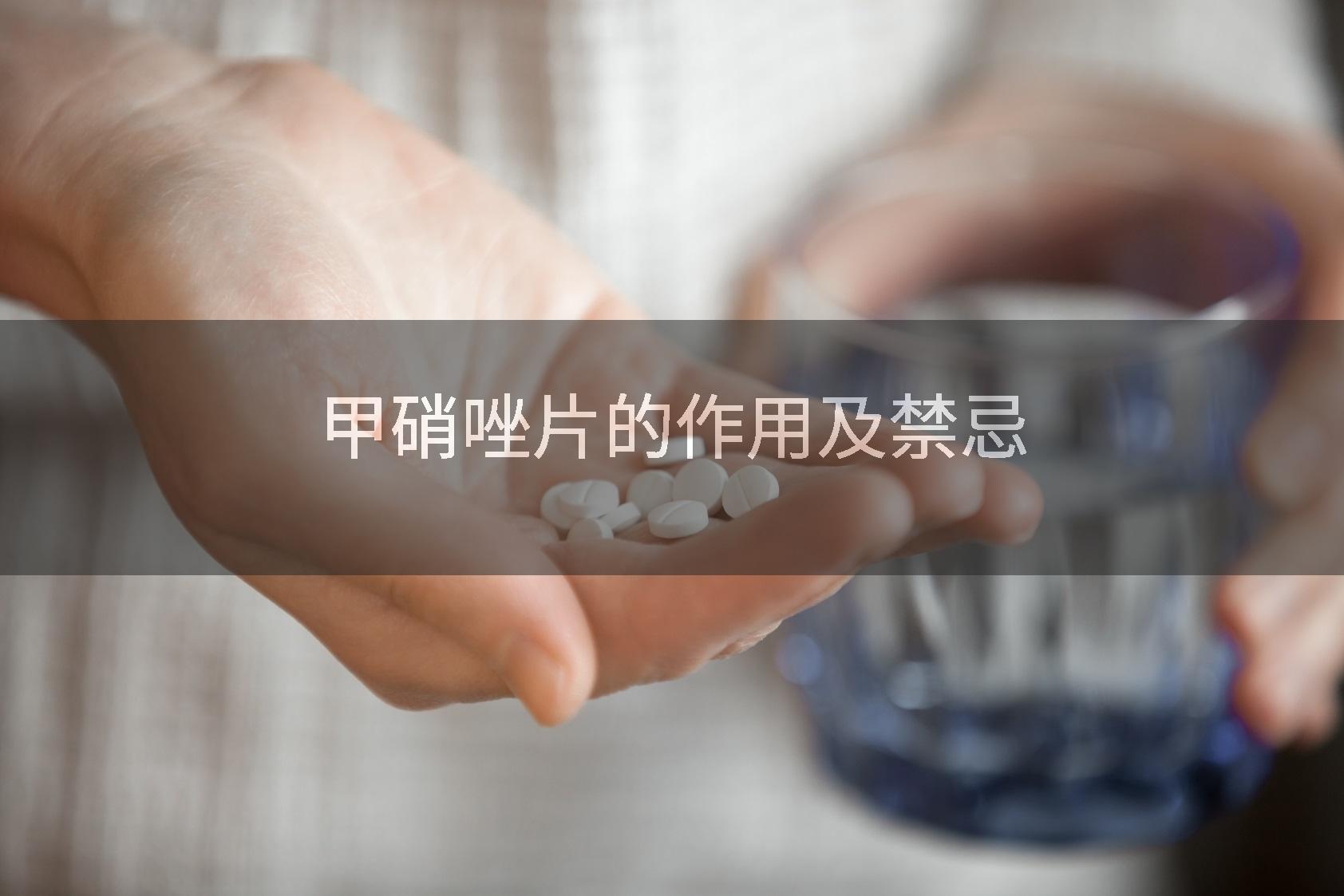 甲硝唑片的作用及禁忌