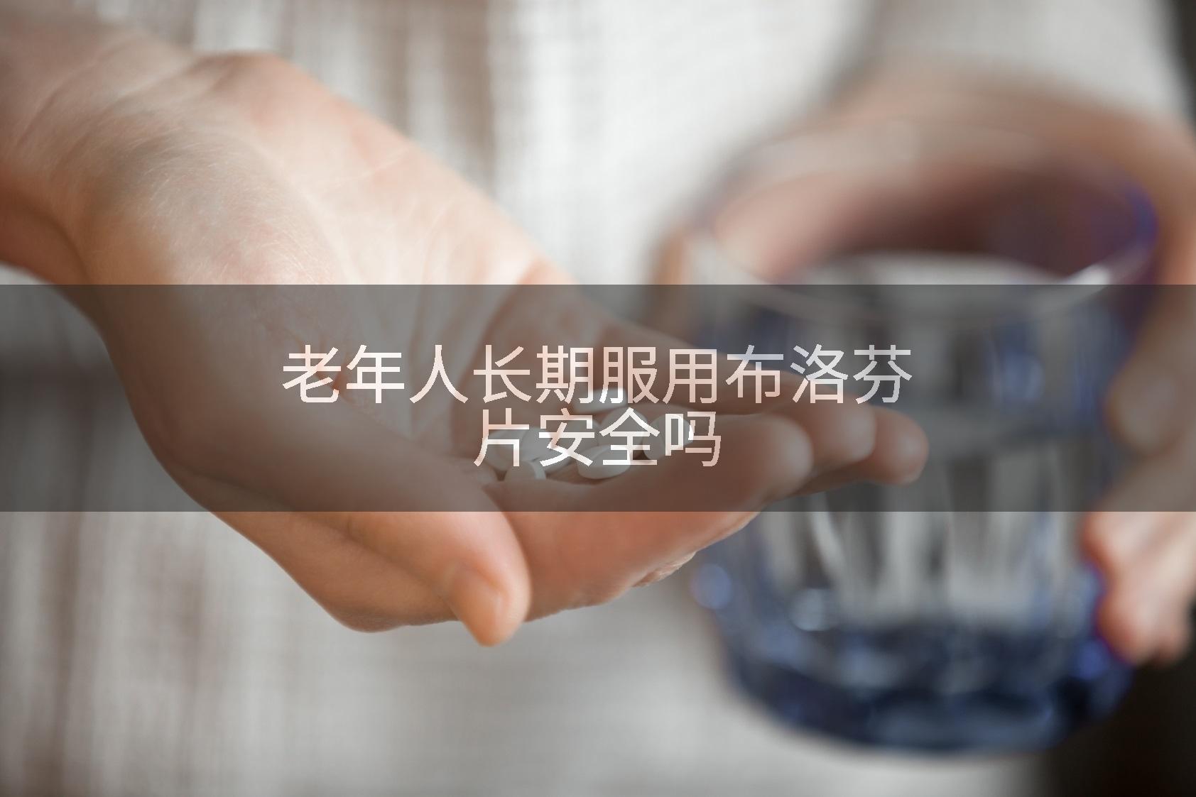 老年人长期服用布洛芬片安全吗