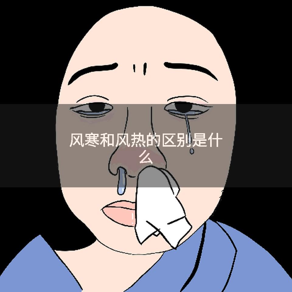 风寒和风热的区别是什么