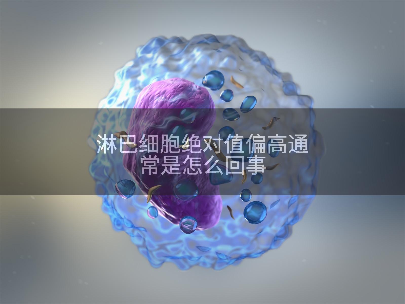 淋巴细胞绝对值偏高通常是怎么回事