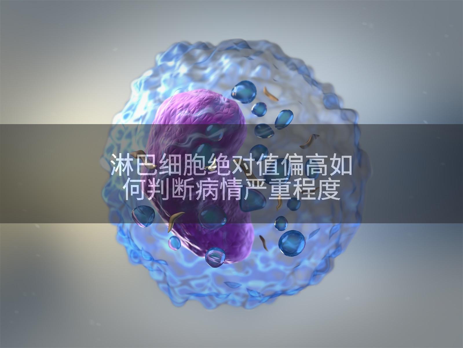 淋巴细胞绝对值偏高如何判断病情严重程度