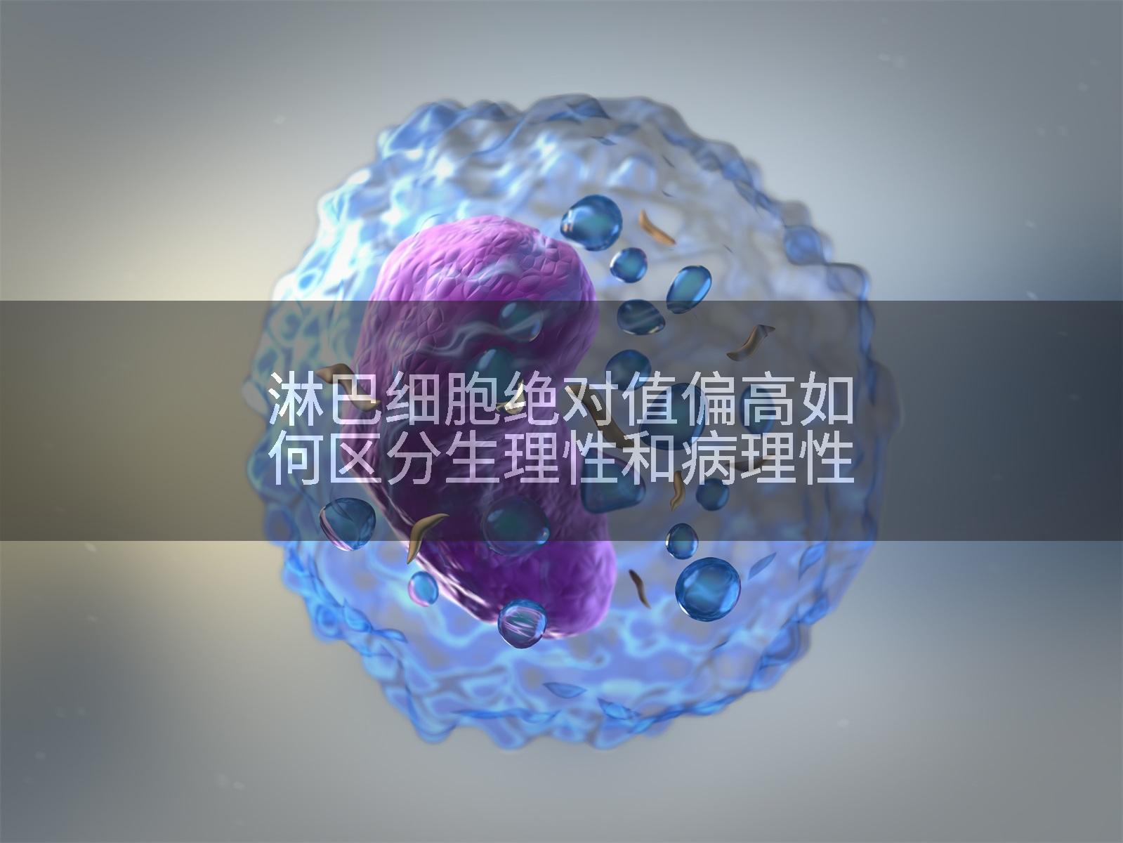 淋巴细胞绝对值偏高如何区分生理性和病理性