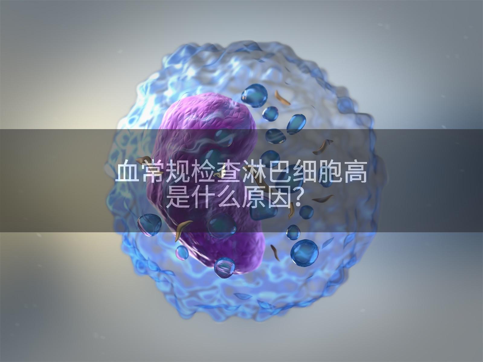 血常规检查淋巴细胞高是什么原因？