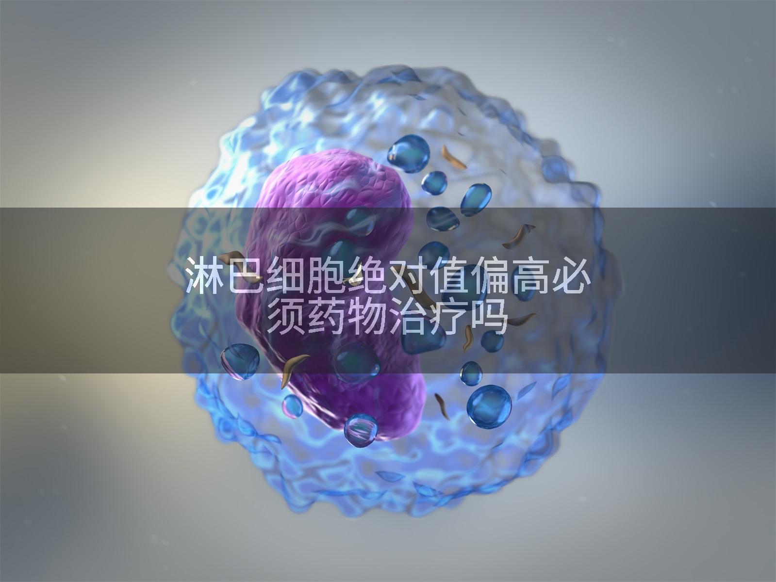 淋巴细胞绝对值偏高必须药物治疗吗