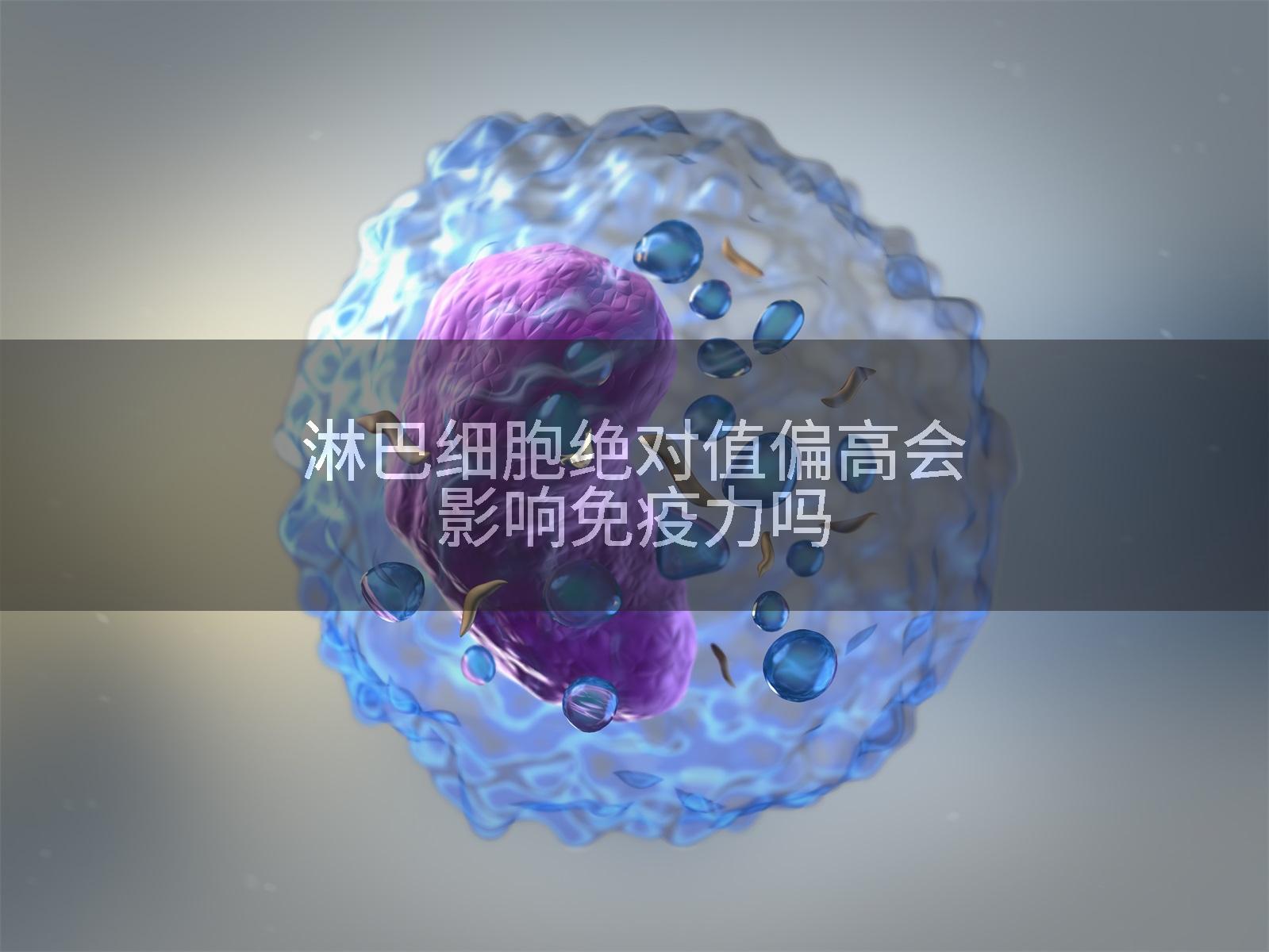 淋巴细胞绝对值偏高会影响免疫力吗