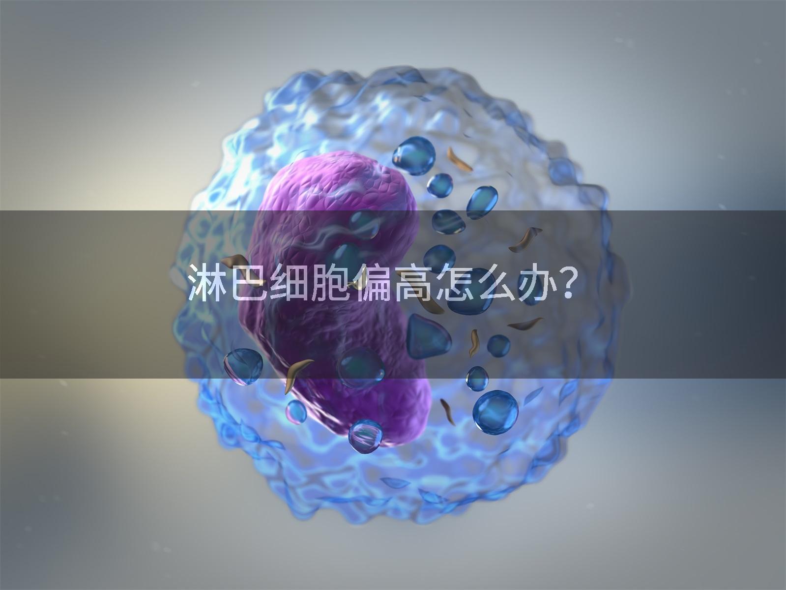 淋巴细胞偏高怎么办？