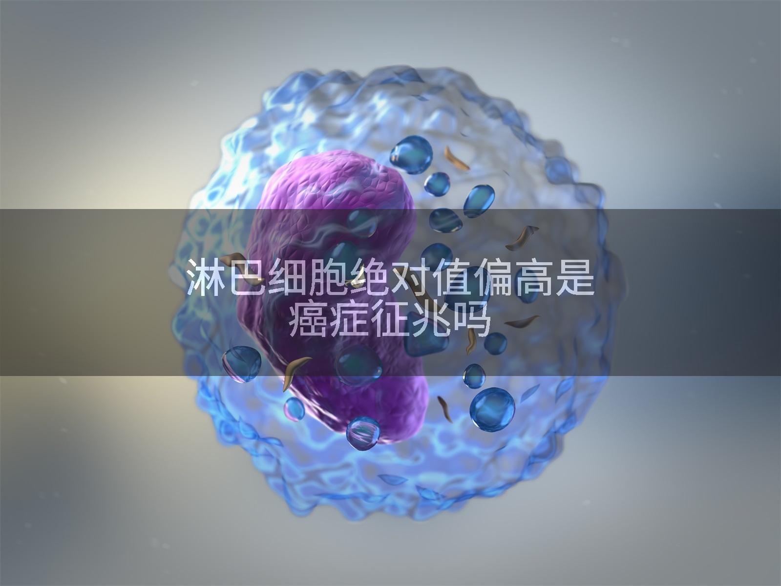 淋巴细胞绝对值偏高是癌症征兆吗