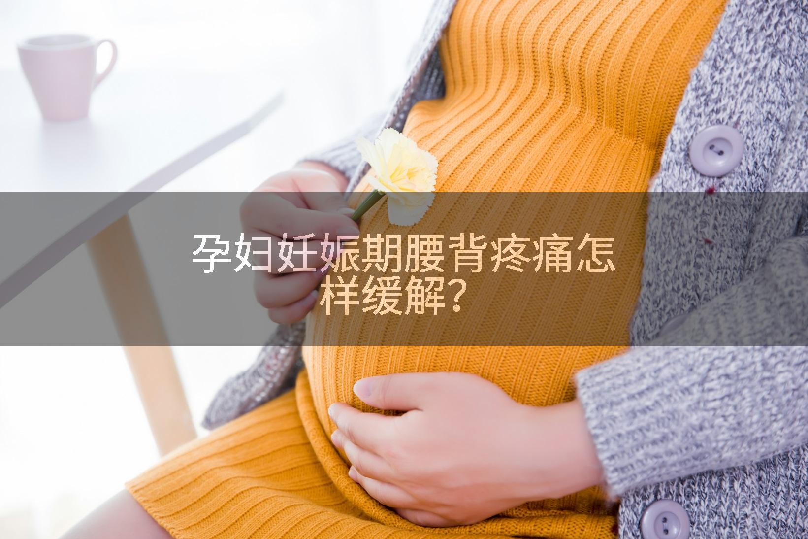 孕妇妊娠期腰背疼痛怎样缓解？