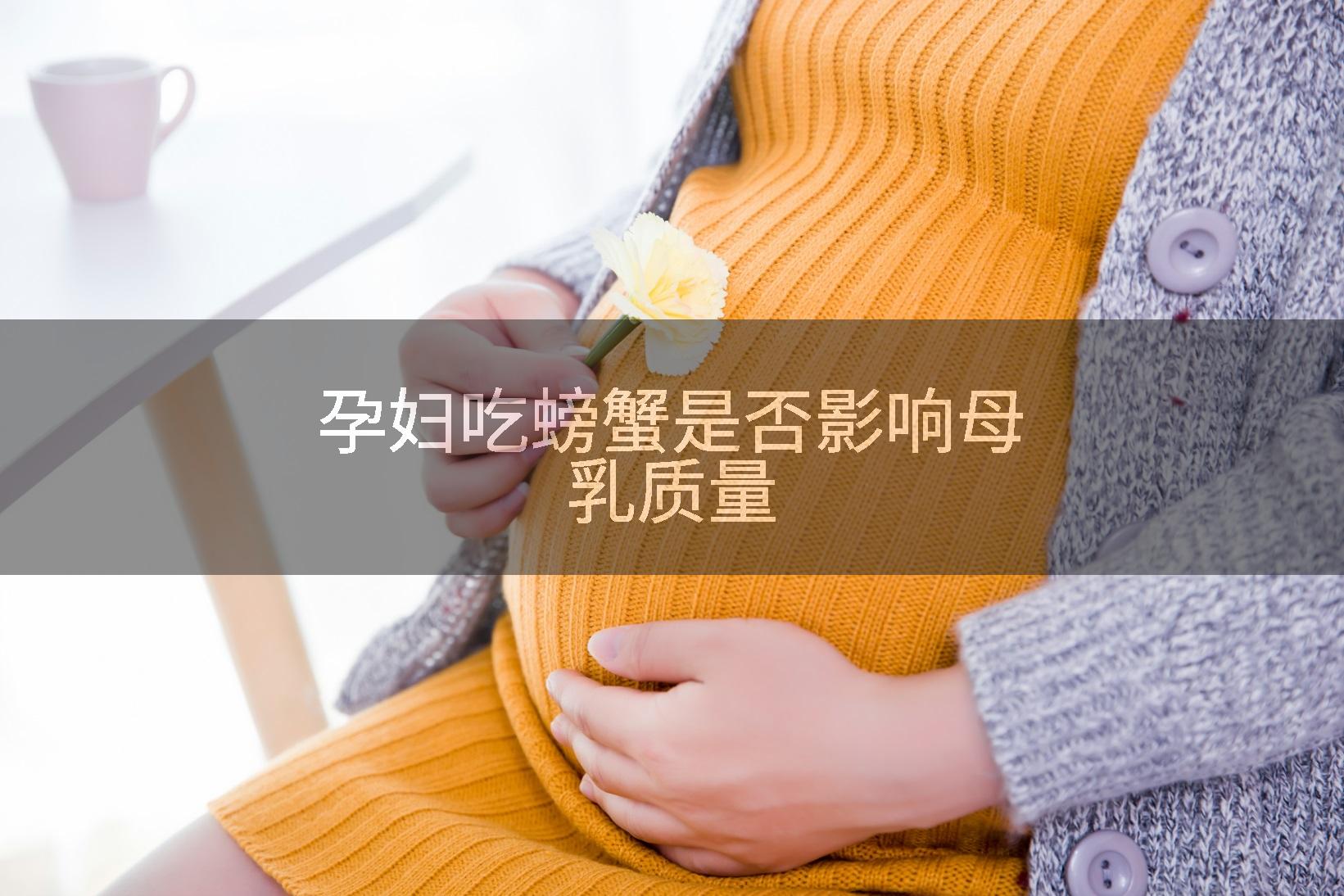 孕妇吃螃蟹是否影响母乳质量
