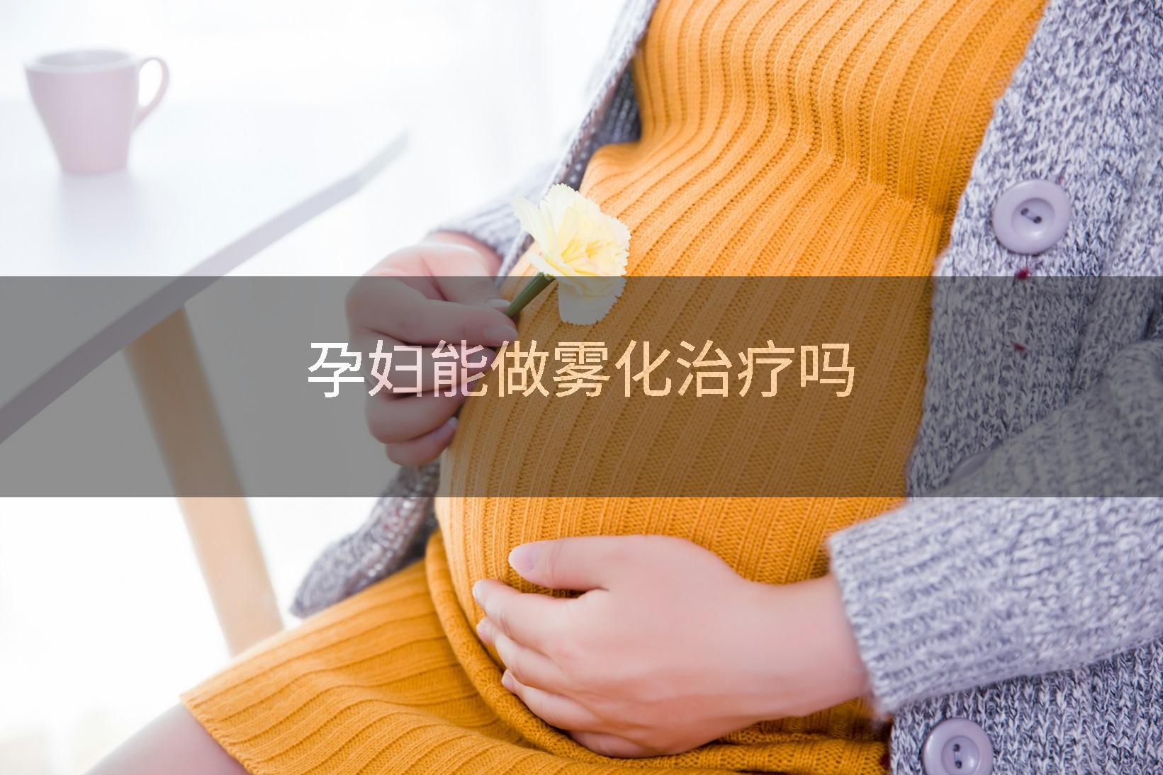 孕妇能做雾化治疗吗