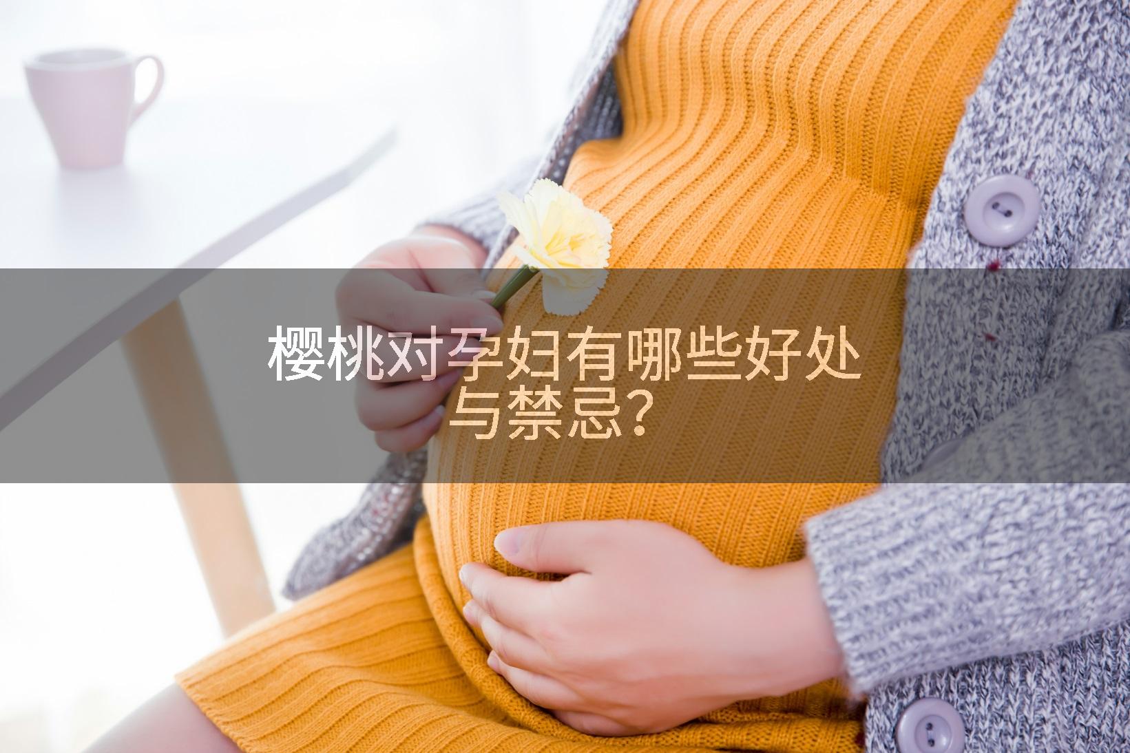 樱桃对孕妇有哪些好处与禁忌？