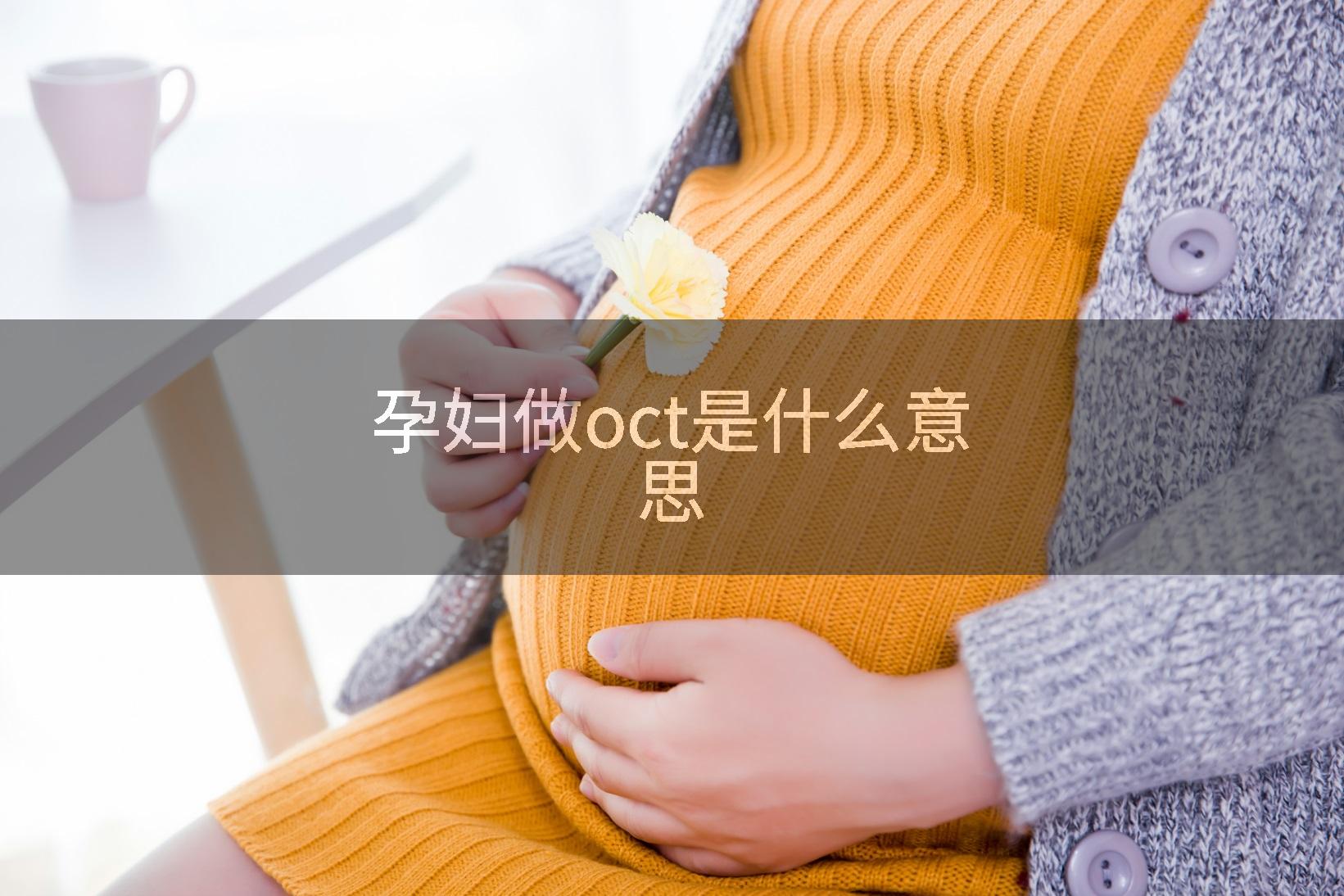 孕妇做oct是什么意思