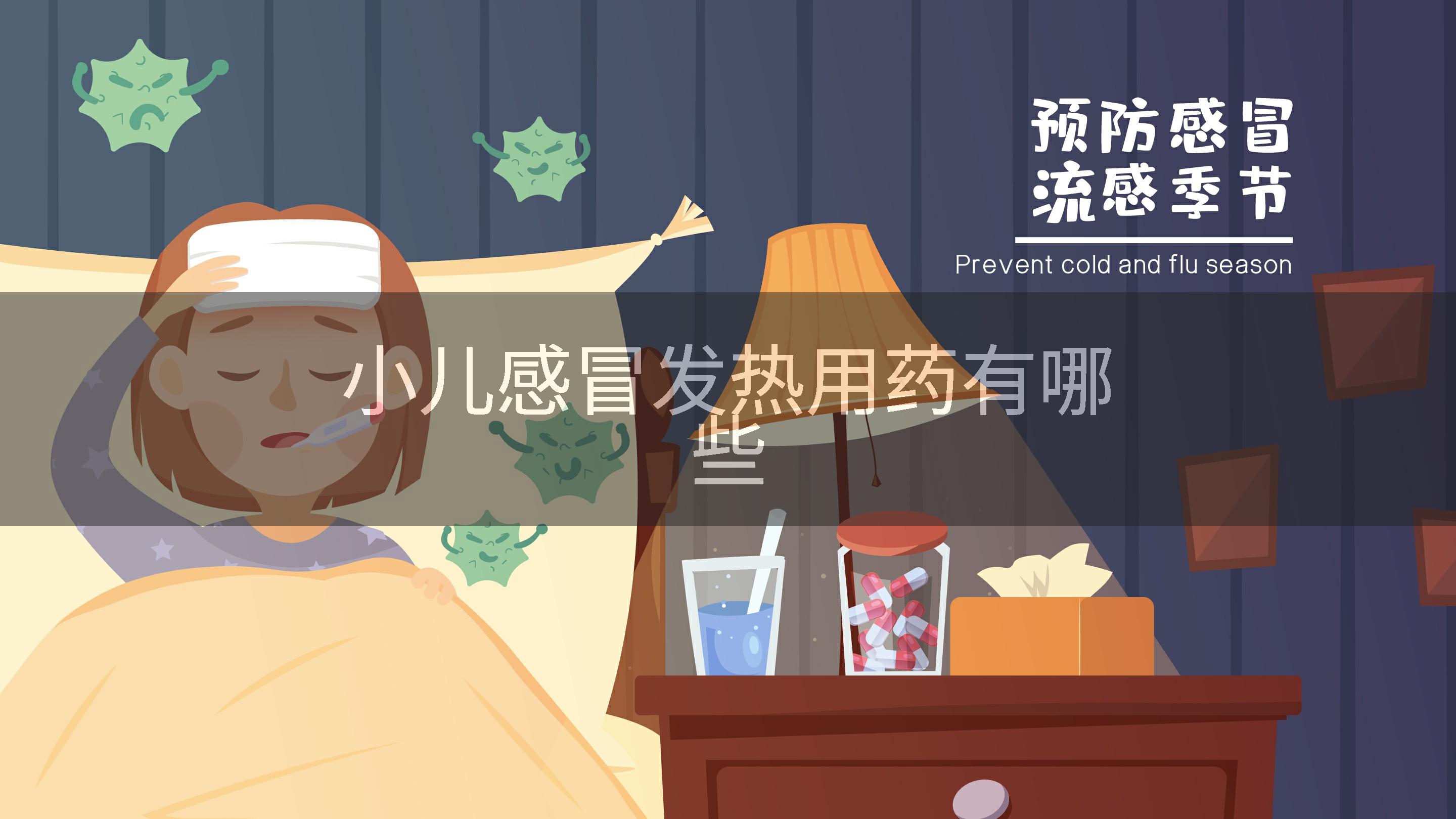 小儿感冒发热用药有哪些