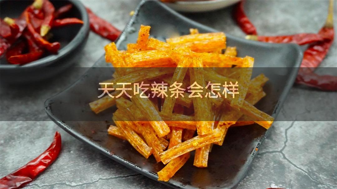 天天吃辣条会怎样