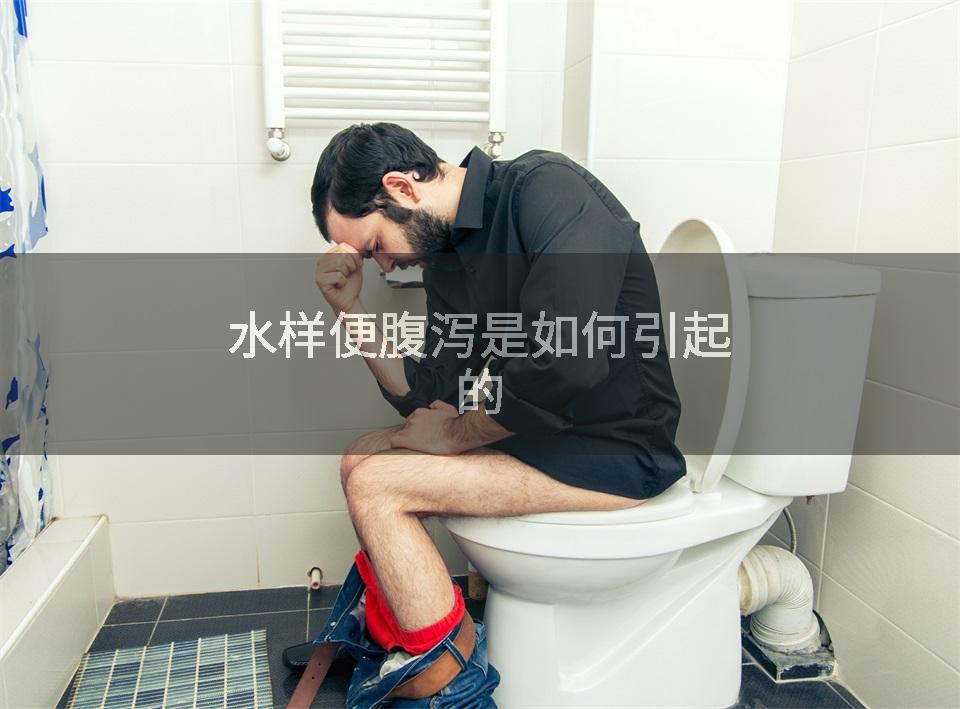 水样便腹泻是如何引起的
