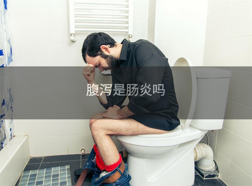 腹泻是肠炎吗