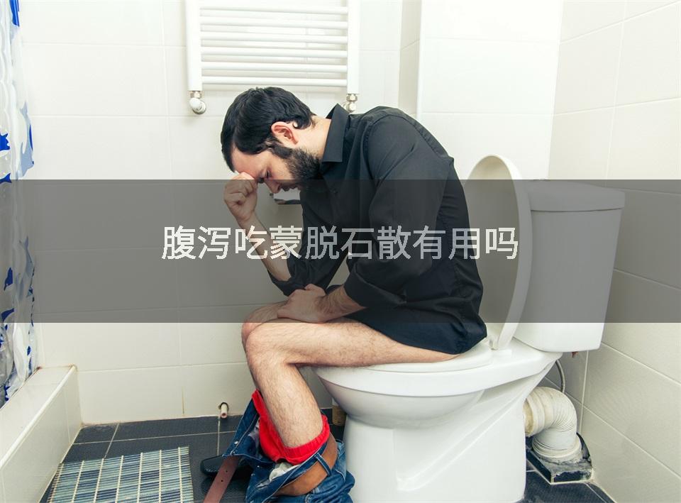 腹泻吃蒙脱石散有用吗