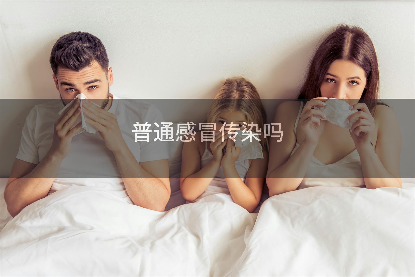 普通感冒传染吗