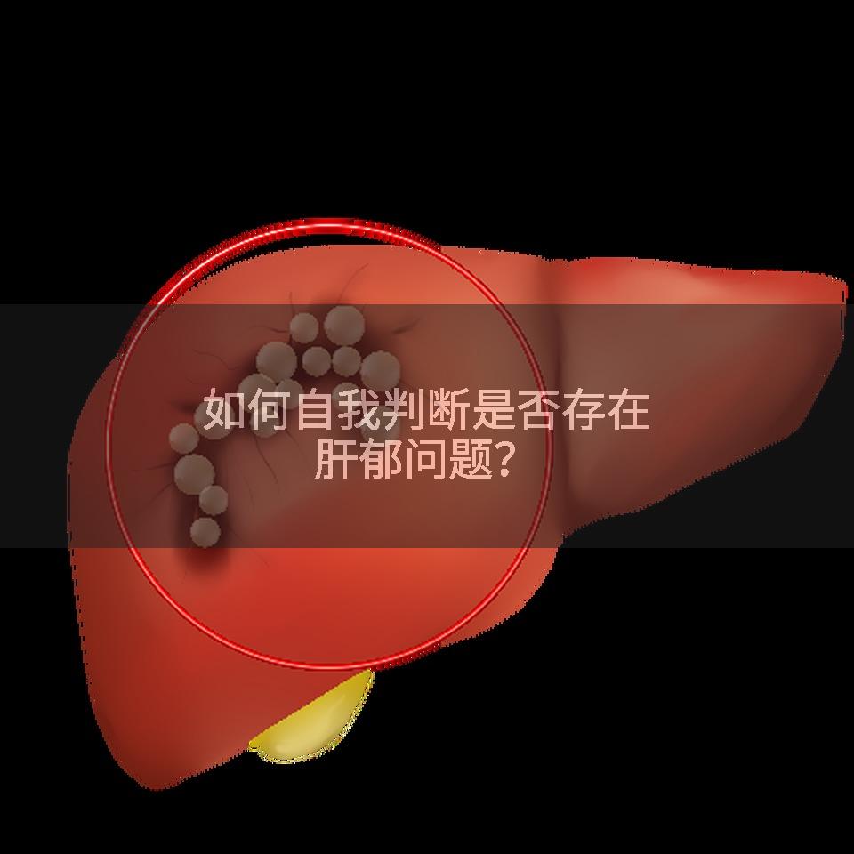 如何自我判断是否存在肝郁问题？