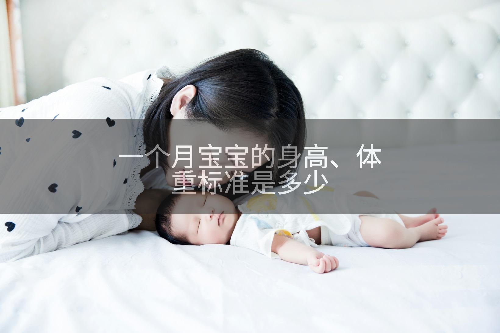 一个月宝宝的身高、体重标准是多少