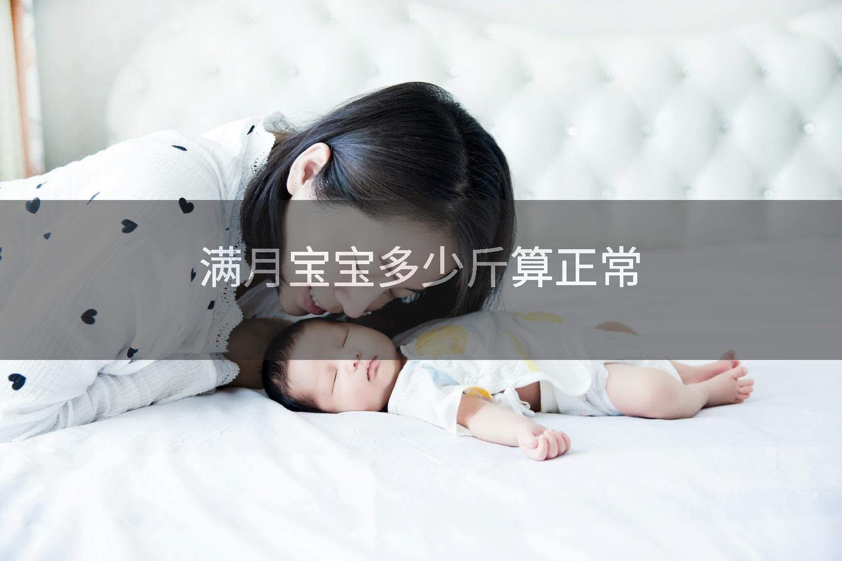 满月宝宝多少斤算正常