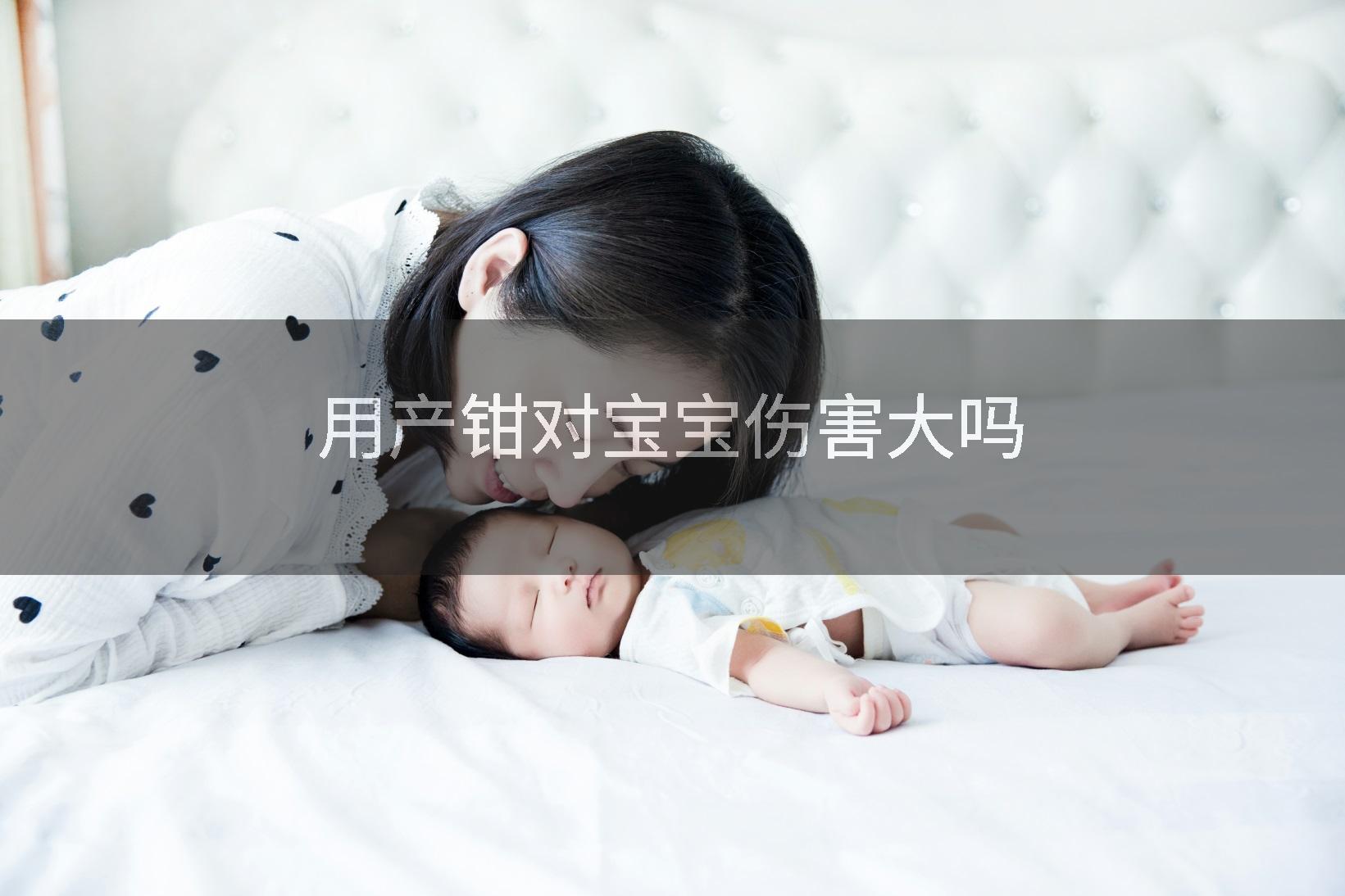 用产钳对宝宝伤害大吗