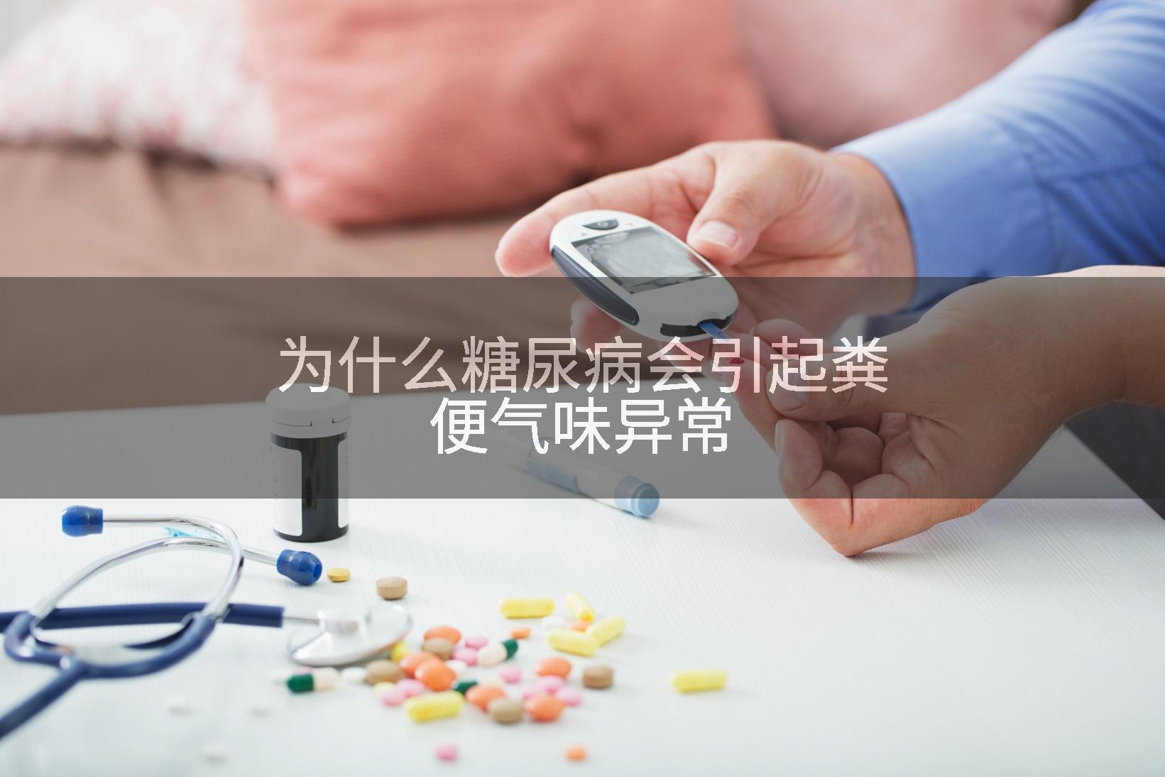 为什么糖尿病会引起粪便气味异常